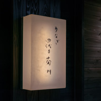 うなぎ四代目菊川 湯の山素粋居店