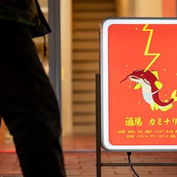 酒場カミナリ