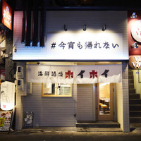 炉端焼きと土鍋 海鮮酒場ホイホイ 豊橋店