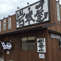 岩本屋 米松店