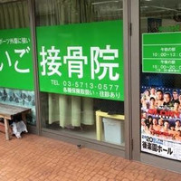 だいご接骨院