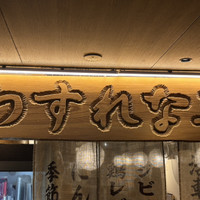 酒処 わすれな草
