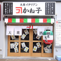 大衆イタリアンかね子 錦糸町店