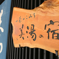 一茶のこみち美湯の宿
