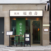 銀座 福祿壽 銀座本店