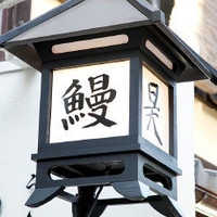 うなぎ昊