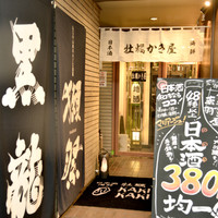 日本酒海鮮 居酒屋 牡蠣かき屋 赤羽店