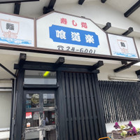 寿し処 喰道楽