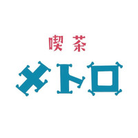 喫茶メトロ