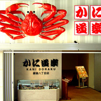 かに道楽 銀座八丁目店（かにどうらく）