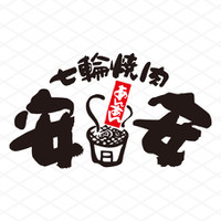 七輪焼肉 安安 新宿店