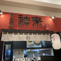 熟成麺屋 神来 イオンモール高の原店