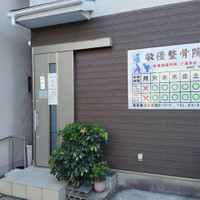 敬優整骨院