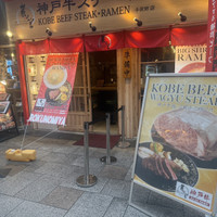 神戸牛ステーキらーめん麓の宮なんば千日前店                                        