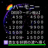【ハーモニー】女性専用リラクゼーション新感覚リンパ＆チャクラ