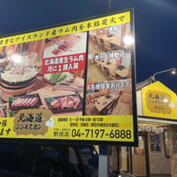 北海道ジンギスカン 野田店