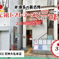 トマトラーメンと辛めん 三味 天神大名店（333）
