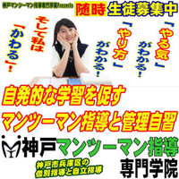 神戸マンツーマン指導専門学院