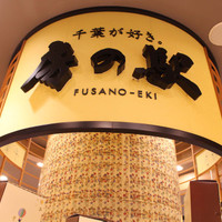 房の駅 ペリエ千葉エキナカ店 （フサノエキ）