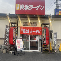 長浜ラーメン一番松原南店