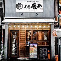 丸鶏 藤や
