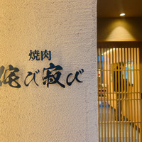 焼肉 侘び寂び 法善寺横丁本店