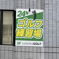 インドアゴルフ練習場 sakuttoGOLF サクットゴルフ 福岡天神店