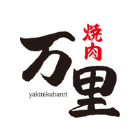 焼肉万里