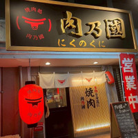 焼肉処 肉乃國