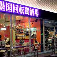 墨国回転鶏酒場 渋谷店