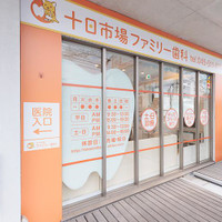 十日市場ファミリー歯科