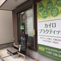たかQカイロプラクティックセンター