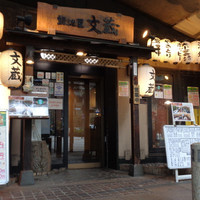 鍛冶屋文蔵 大手町店