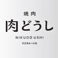 焼肉 肉どうし 天王寺あべの店