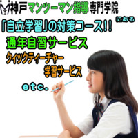 神戸マンツーマン指導専門学院