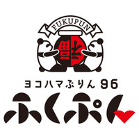 ヨコハマぷりん96 ふくぷん