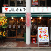 大衆イタリアンかね子 下北沢店