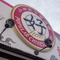 小皿式中華酒場 十三好（ハオ）