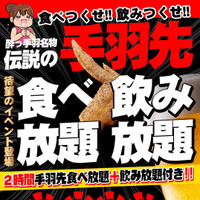 居酒屋革命 酔っ手羽 大阪高槻店