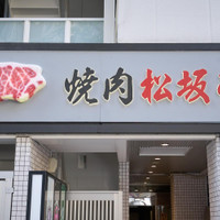 松坂牛一頭買い 牧場直送店 個室焼肉&食べ放題 松坂亭 渋谷本店