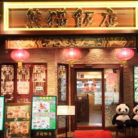 熊猫飯店（パンダ ハンテン）
