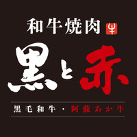 和牛焼肉 黒と赤