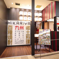 九州料理・焼酎　ひかり屋　東京駅グランアージュ店