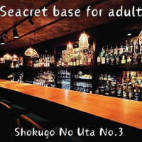 BAR 食後の詩 3番