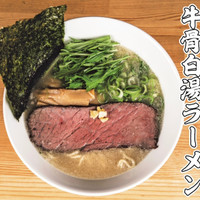 牛骨白湯ラーメンアンフィニ