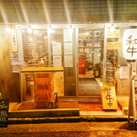 大衆和牛酒場 コンロ家 渋谷店