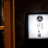 鉄板焼 にし田