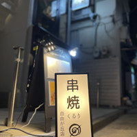 串焼 くるり 自由が丘店