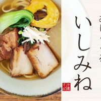 すば処 あじぐくるいしみね