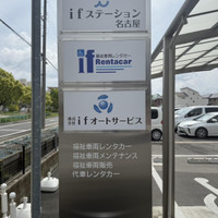 ifステーション名古屋